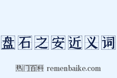 盘石之安近义词是什么意思的图片
